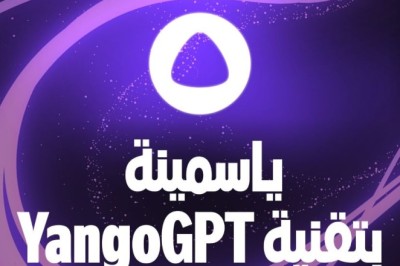 نقدم لكم YangoGPT: التقنية التي أُطلقت حديثًا لتشغيل مساعدة الذكاء الاصطناعي ياسمينة