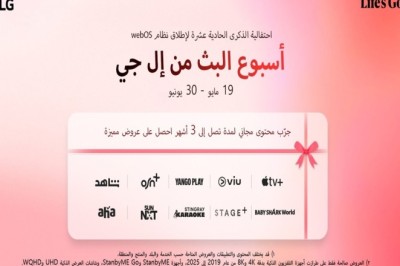 أسبوع البث من إل جي يقدم عروضاً متميزة لعملاء الإمارات العربية المتحدة
